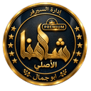 شامنا